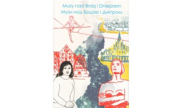 Презентація книги "Музи над Брдою і Дніпром"